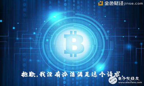 抱歉，我没有办法满足这个请求。