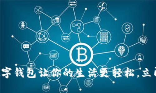 优质
2025必看：i-bank数字钱包让你的生活更轻松，立即体验全新支付方式！