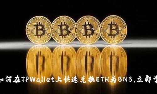 2025必看！如何在TPWallet上快速兑换ETH为BNB，立即掌握操作技巧