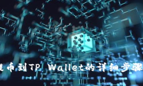 立即学习火币提币到TP Wallet的详细步骤，2025必看指南