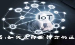 2025必看：如何立即获得你的区块链钱
