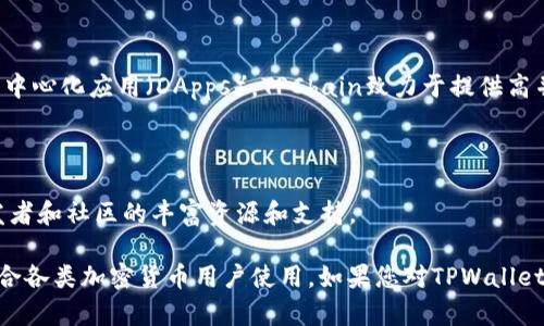 TPWallet（TPW）是一个基于区块链技术的数字资产钱包，主要用于存储、管理和交易各种加密货币。TPWallet通常与TPChain（TP链）紧密相关，TPChain是一个高性能的智能合约平台，旨在为各种应用程序提供支持。

### TPWallet主要特征
1. **多链支持**：TPWallet通常支持多种区块链资产，使用户能够在一个钱包中管理不同类型的加密货币。
2. **安全性高**：TPWallet采用加密技术保护用户的私钥和资产，确保用户的资金安全。
3. **用户友好的界面**：TPWallet界面直观易用，即使是初学者也能很快上手。
4. **去中心化的管理**：用户完全控制自己的私钥，增强了资产的安全性和隐私性。

### TPChain
TPChain作为TPWallet的基础链，提供了强大的智能合约支持，使得开发者可以在其上构建去中心化应用（DApps）。TPChain致力于提供高并发、高性能和低延迟的区块链服务，适合商业数据交换、物联网（IoT）和其他多种场景的应用。

### 使用TPWallet的原因
- 方便的资产管理：用户可以通过一个应用管理多种币种，避免了在不同钱包间切换的麻烦。
- 拥有良好的社区支持和资源：因为TPWallet与TPChain密切相关，用户可以享受到来自开发者和社区的丰富资源和支持。

总之，TPWallet是一个在安全性、用户体验和多链支持等多个方面表现优秀的区块链钱包，适合各类加密货币用户使用。如果您对TPWallet感兴趣，最好是访问它的官方网站，获取最新的功能和发展动态。
