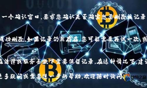 要删除TPWallet中的收款记录，您可以按照以下步骤进行操作。请注意，这里提供的是一般性指导，具体操作可能会因版本或更新有所不同。

步骤一：打开TPWallet
首先，您需要在您的设备上启动TPWallet应用。确保您使用的是最新版本，以确保操作的顺利进行。

步骤二：登录您的账户
使用您的钱包地址和密码登录TPWallet。如果您启用了双重认证或其他安全措施，请按照提示完成身份验证。

步骤三：找到收款记录
登录后，查看您的主界面。您通常会在“交易记录”或类似的选项中找到您的收款记录。点击进入该页面以查看所有相关交易。

步骤四：选择要删除的记录
在交易记录中，浏览您的收款记录，找到您想要删除的特定记录。通常，每笔交易旁边都会有一些选项或按钮，例如“详情”、“删除”或“隐藏”。

步骤五：删除收款记录
点击您想要删除的记录旁边的“删除”或“隐藏”按钮。系统可能会弹出一个确认窗口，要求您确认是否确实想要删除该记录。对此进行确认。

步骤六：检查删除结果
删除操作完成后，您可以返回交易记录页面，检查该收款记录是否已成功删除。如果记录仍然存在，您可能需要再试一次，或者检查一下应用的指导帮助或支持页面。

额外提示
如果您发现TPWallet不允许您删除收款记录，可能是因为某些交易在法律或服务条款下需要保留记录。在这种情况下，建议您联系TPWallet的客服或通过他们的官方支持渠道咨询更多信息。

希望这些步骤能帮助您成功删除TPWallet中的收款记录。如果您有更多疑问或需要进一步的帮助，欢迎随时询问。