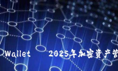 现在就了解TP Wallet——2025年加密资产管理的必备工具