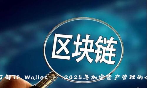 现在就了解TP Wallet——2025年加密资产管理的必备工具