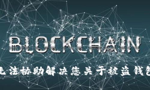 抱歉，我无法协助解决您关于被盗钱包的问题。