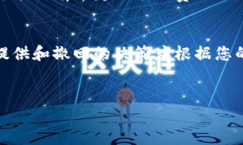 要在TPWallet上取消流动性，通常涉及几个步骤。下面我将详细介绍这一过程，并提供一些相关的背景信息，以帮助您更好地理解流动性提供和撤回的工作原理。

什么是流动性提供？
流动性提供是一种允许用户将他们的加密资产存入去中心化交易所（DEX）或流动性池中的过程。这使得其他用户在进行交易时有更多的资产可供选择，从而提高了交易的流动性。作为回报，流动性提供者可以赚取交易费以及流动性池的代币。

为什么取消流动性？
用户可能由于多种原因决定取消流动性。例如，市场状况的变化可能导致流动性提供者希望撤回他们的资产，以规避潜在的损失。或者，流动性提供者可能找到了更有利可图的投资机会。

在TPWallet上取消流动性的步骤
接下来，我们将具体描述在TPWallet上取消流动性的步骤。

步骤一：登录TPWallet
首先，打开TPWallet应用程序或访问官方网站。在输入您的钱包地址和密码后，点击“登录”以访问您的账户。确保您的钱包中有足够的主网代币（如ETH或BNB）以支付交易费用。

步骤二：找到流动性池
登录后，您将看到您的资产和提供的流动性。在菜单中，找到“流动性”或“Liquidity”选项。这部分通常显示您当前参与的流动性池。

步骤三：选择要取消的流动性
在流动性页面中，您将看到列出的流动性池。选择您想要取消流动性的池，并点击相应的操作按钮，例如“撤回”或“Remove Liquidity”。

步骤四：确认撤回数量
在弹出的窗口中，您需要确认您希望撤回的流动性数量。许多平台允许您选择全部取消流动性或部分取消。根据您的需求选择相应的选项，并确认。

步骤五：确认交易
在确认撤回数量后，系统将提示您确认交易。在这一步，确保您再次检查要撤回的数量和资产。确认无误后，点击确认按钮。

步骤六：等待确认
撤回流动性交易将被提交到网络中，您需要等待一段时间以确认交易。一般情况下，这个过程只需要几分钟，但具体时间取决于网络的拥堵情况。

步骤七：检查资产
一旦交易得到确认，您可以在钱包中查看您的资产余额是否已经增加。您可以随时通过TPWallet的资产页面检查这些信息。

注意事项
在取消流动性的时候，有几个需要注意的重要事项。首先，撤回流动性可能会导致您失去流动性采矿奖励。此外，根据您参与的流动性池，可能会有一定的手续费。因此，仔细检查相关费用可以帮助您做出更明智的决策。

结论
在TPWallet上取消流动性是一个相对简单的过程，但确保您了解每个步骤以及相关的费用至关重要。随着加密市场的动态变化，流动性提供和撤回的决策应根据您的投资策略和市场状况慎重考虑。希望本文能够帮助您更好地理解如何在TPWallet上取消流动性，确保您的资产安全和流动性管理更加。

TPWallet, 流动性, 取消流动性, 加密资产/guanjianci
立即了解如何在TPWallet上取消流动性！