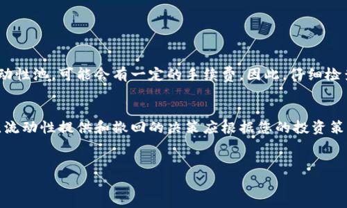 要在TPWallet上取消流动性，通常涉及几个步骤。下面我将详细介绍这一过程，并提供一些相关的背景信息，以帮助您更好地理解流动性提供和撤回的工作原理。

什么是流动性提供？
流动性提供是一种允许用户将他们的加密资产存入去中心化交易所（DEX）或流动性池中的过程。这使得其他用户在进行交易时有更多的资产可供选择，从而提高了交易的流动性。作为回报，流动性提供者可以赚取交易费以及流动性池的代币。

为什么取消流动性？
用户可能由于多种原因决定取消流动性。例如，市场状况的变化可能导致流动性提供者希望撤回他们的资产，以规避潜在的损失。或者，流动性提供者可能找到了更有利可图的投资机会。

在TPWallet上取消流动性的步骤
接下来，我们将具体描述在TPWallet上取消流动性的步骤。

步骤一：登录TPWallet
首先，打开TPWallet应用程序或访问官方网站。在输入您的钱包地址和密码后，点击“登录”以访问您的账户。确保您的钱包中有足够的主网代币（如ETH或BNB）以支付交易费用。

步骤二：找到流动性池
登录后，您将看到您的资产和提供的流动性。在菜单中，找到“流动性”或“Liquidity”选项。这部分通常显示您当前参与的流动性池。

步骤三：选择要取消的流动性
在流动性页面中，您将看到列出的流动性池。选择您想要取消流动性的池，并点击相应的操作按钮，例如“撤回”或“Remove Liquidity”。

步骤四：确认撤回数量
在弹出的窗口中，您需要确认您希望撤回的流动性数量。许多平台允许您选择全部取消流动性或部分取消。根据您的需求选择相应的选项，并确认。

步骤五：确认交易
在确认撤回数量后，系统将提示您确认交易。在这一步，确保您再次检查要撤回的数量和资产。确认无误后，点击确认按钮。

步骤六：等待确认
撤回流动性交易将被提交到网络中，您需要等待一段时间以确认交易。一般情况下，这个过程只需要几分钟，但具体时间取决于网络的拥堵情况。

步骤七：检查资产
一旦交易得到确认，您可以在钱包中查看您的资产余额是否已经增加。您可以随时通过TPWallet的资产页面检查这些信息。

注意事项
在取消流动性的时候，有几个需要注意的重要事项。首先，撤回流动性可能会导致您失去流动性采矿奖励。此外，根据您参与的流动性池，可能会有一定的手续费。因此，仔细检查相关费用可以帮助您做出更明智的决策。

结论
在TPWallet上取消流动性是一个相对简单的过程，但确保您了解每个步骤以及相关的费用至关重要。随着加密市场的动态变化，流动性提供和撤回的决策应根据您的投资策略和市场状况慎重考虑。希望本文能够帮助您更好地理解如何在TPWallet上取消流动性，确保您的资产安全和流动性管理更加。

TPWallet, 流动性, 取消流动性, 加密资产/guanjianci
立即了解如何在TPWallet上取消流动性！