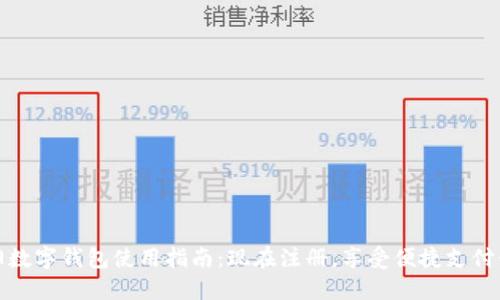 东阳数字钱包使用指南:现在注册,享受便捷支付体验