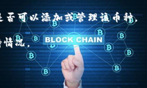截至我的知识截止日期（2023年10月），TP钱包（TP Wallet）是一个多链加密货币钱包，支持多种数字资产，包括但不限于以太坊和其生态系统中的代币。然而，关于TP钱包具体是否支持Filecoin（FIL）的问题，我建议你进行以下几步确认：

1. **访问官方平台**：你可以访问TP钱包的官方网站或其下载页面，查看其支持的资产列表。通常，钱包的支持资产会在相关的页面上列出。

2. **查看社区和社交媒体**：TP钱包的社区（如官方Telegram群组或Twitter账号）可能会发布关于新币支持的最新消息。

3. **使用钱包应用**：如果你已经下载了TP钱包，可以通过钱包的界面直接搜索Filecoin（FIL）来查看是否可以添加或管理该币种。

4. **查阅更新日志**：部分钱包会在更新日志中列出新支持的币种，查阅这些信息可以获取最新的支持情况。

请注意，钱包的支持币种可能会随着时间更新，因此查阅最新的信息是非常必要的。