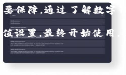 数字钱包开通机构编号通常是由各个金融机构或者电子支付平台所提供的，以便于在用户注册或开通数字钱包时进行身份验证和信息记录。这个编号在不同国家和地区可能会有所不同，其具体的使用和管理方式也可能因各机构而异。

以下是一般步骤，用于开通数字钱包时所需的机构编号：

开通数字钱包的步骤
1. **选择数字钱包平台**：首先，用户需要选择一个合适的数字钱包平台。这些平台可能包括支付宝、微信支付、PayPal等。选择时，要考虑平台的安全性、功能以及用户评价。

2. **下载并安装应用**：在选择好平台后，用户需要在智能手机上下载并安装相应的数字钱包应用。大部分数字钱包都有自己的官方应用，用户应在正规渠道下载，以确保安全。

3. **注册账户**：安装完成后，用户需要打开应用并进行注册。在注册过程中，用户会被要求填写个人信息，如姓名、手机号、身份证号等，确保信息的准确性非常重要。

4. **获取机构编号**：在用户完成注册后，数字钱包平台将会为其分配一个唯一的用户编号或机构编号。这一编号在后续的支付和交易过程中非常重要，因为它是识别用户身份和资金流动的关键。

5. **身份验证**：一些数字钱包平台可能会要求用户进一步进行身份验证，例如上传身份证件的照片，或者进行人脸识别等。这是为了确保用户的真实性，防止欺诈行为。

6. **充值和设置支付方式**：身份验证完成后，用户可以选择绑定银行账户或信用卡，以便进行充值和支付。根据不同的平台，充值方式可能有所不同。

7. **开始使用数字钱包**：一旦完成上述步骤，用户就可以开始使用数字钱包进行消费、转账等操作。用户可以随时使用机构编号查看交易记录和账户余额。

数字钱包的安全性
在使用数字钱包的过程中，安全性是一个不可忽视的话题。许多用户在使用数字钱包时会担心自己的资金安全，尤其是在面临网络诈骗和信息泄露的情况下。因此，了解如何使用数字钱包安全地开通和管理账户非常重要。

1. **选择知名平台**：使用知名的数字钱包平台是保障资金安全的第一步。这些平台通常拥有更完善的安全保护措施和用户支持。

2. **设置强密码**：在创建账户时，设置一个强密码是必要的。这意味着密码至少应包含字母、数字和符号，并且避免使用个人信息。

3. **开启双重认证**：许多数字钱包平台提供双重认证功能，用户应该尽量开启这一功能。双重认证可以有效防止非授权登录，即使密码被泄露，其他的登录权限也会受到保护。

4. **定期查看账户活动**：用户应定期检查自己的账户活动，以便及时发现可疑交易并采取措施。

数字钱包的未来发展
随着科技的进步和互联网的普及，数字钱包的发展前景广阔。未来，数字钱包可能会朝着以下几个方向发展：

1. **更广泛的应用场景**：未来，数字钱包将不仅限于线上购物和转账，还可能在更多行业中得到应用，如交通、餐饮等，方便用户在不同场合使用。

2. **更高的安全性**：随着网络安全技术的发展，数字钱包的安全性将不断提高。预计未来会有更多的加密和认证技术应用于数字钱包中，以防止信息泄露和资金损失。

3. **更加个性化的用户体验**：用户体验将成为数字钱包发展的重点，未来的数字钱包可能会根据用户的消费习惯和偏好，提供更加个性化的服务和推荐。

总结
开通数字钱包的机构编号在数字经济时代中变得愈发重要，它不仅是身份识别的关键，也是资金安全的重要保障。通过了解数字钱包的安全性及未来发展，用户可以更好地使用这一工具，充分体验数字支付带来的便利。

总之，数字钱包的开通过程涉及多个环节，从选择平台、下载应用、注册账户、获取机构编号，到身份验证、充值设置，最终开始使用，因此用户需要在每一步骤中保持警惕，以确保信息和资金的安全。

数字钱包, 安全性, 机构编号, 支付平台/guanjianci