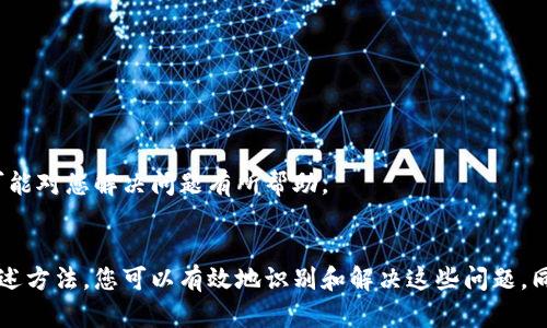 关于“tpwallet数据不同步”的问题，可能会涉及到多个方面。以下是一些可能的原因和解决方案，以帮助您更好地理解和解决这个问题。

什么是TPWallet？
TPWallet是一款用于数字资产管理的钱包应用，支持多种加密货币的存储和交易。它在用户友好性和安全性方面做得相当不错，因此吸引了不少用户。然而，有时用户会遇到数据不同步的问题，这会影响到钱包的正常使用。

数据不同步的常见原因
数据不同步现象可能由多种原因引起，主要包括以下几种：

h41. 网络连接问题/h4
首先，网络连接问题是最常见的原因之一。如果您的设备不能稳定连接到互联网，TPWallet可能无法及时获取最新的区块链数据，从而导致钱包中的信息显示不准确。

h42. 服务器维护或故障/h4
有时，TPWallet的服务器可能会进行维护或出现暂时故障。这种情况下，用户的交易信息和余额等数据可能无法及时更新。您可以关注TPWallet的官方网站或社交媒体渠道，了解是否有相关通知。

h43. 版本更新问题/h4
TPWallet定期推出更新以修复BUG和提升性能。如果您使用的版本较旧，可能会导致数据无法正确同步。您可以通过应用商店检查是否有可用的更新，并及时安装。

h44. 区块链网络拥堵/h4
区块链网络拥堵也可能造成数据同步延迟。特别是在交易量较大的时期，区块链的确认时间可能会增加，导致您的交易或余额在TPWallet中显示不及时。

如何解决数据不同步问题？
遇到数据不同步的情况时，您可以尝试以下解决方案：

h41. 检查网络连接/h4
确保您的互联网连接良好，可以尝试重启路由器或切换到其他网络。如果您使用的是Wi-Fi，建议您测试使用蜂窝数据连接，看是否有改善。

h42. 检查TPWallet状态/h4
访问TPWallet的官方网站或社交媒体确认是否有系统维护或者故障报告。如果是服务器问题，您耐心等待就好。

h43. 更新应用程序/h4
前往应用商店检查您的TPWallet是否需要更新。如果有新版本，请及时下载并安装，以确保您拥有最佳的使用体验。

h44. 重新启动应用程序/h4
有时候，简单的重新启动应用程序就能够解决数据不同步的问题。退出TPWallet并重新打开，看看数据是否有所更新。

h45. 联系客服/h4
如果以上方法都无法解决问题，建议您联系TPWallet的客服团队。他们通常可以提供更专业的帮助，并快速定位问题所在。

预防数据不同步的措施
为了避免未来再次遇到数据不同步的问题，您可以采取以下预防措施：

h41. 定期检查更新/h4
定期查看TPWallet的更新日志，确保您使用的是最新版本，以增强钱包的稳定性和安全性。

h42. 注意网络环境/h4
使用TPWallet时，确保连接到可信赖的网络，避免在公共Wi-Fi环境中进行较大的交易，以减少潜在风险。

h43. 备份钱包/h4
定期备份您的钱包数据，尤其是在完成重要交易之前。这样可以确保您的资产安全，并在遇到问题时更容易恢复。

h44. 关注社区反馈/h4
加入TPWallet的用户社区或社交媒体群组，及时关注其他用户对软件的反馈和建议。社区中常常会有用户分享他们的经验，这可能对您解决问题有所帮助。

总结
监测和维护TPWallet的数据同步对于确保数字资产的安全至关重要。虽然数据不同步的情况可能会让用户感到担忧，但通过上述方法，您可以有效地识别和解决这些问题。同时，定期更新和良好的网络习惯也是确保TPWallet顺畅使用的重要保障。如果您有任何其他问题或建议，随时欢迎与我们分享！