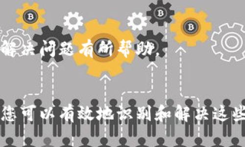 关于“tpwallet数据不同步”的问题，可能会涉及到多个方面。以下是一些可能的原因和解决方案，以帮助您更好地理解和解决这个问题。

什么是TPWallet？
TPWallet是一款用于数字资产管理的钱包应用，支持多种加密货币的存储和交易。它在用户友好性和安全性方面做得相当不错，因此吸引了不少用户。然而，有时用户会遇到数据不同步的问题，这会影响到钱包的正常使用。

数据不同步的常见原因
数据不同步现象可能由多种原因引起，主要包括以下几种：

h41. 网络连接问题/h4
首先，网络连接问题是最常见的原因之一。如果您的设备不能稳定连接到互联网，TPWallet可能无法及时获取最新的区块链数据，从而导致钱包中的信息显示不准确。

h42. 服务器维护或故障/h4
有时，TPWallet的服务器可能会进行维护或出现暂时故障。这种情况下，用户的交易信息和余额等数据可能无法及时更新。您可以关注TPWallet的官方网站或社交媒体渠道，了解是否有相关通知。

h43. 版本更新问题/h4
TPWallet定期推出更新以修复BUG和提升性能。如果您使用的版本较旧，可能会导致数据无法正确同步。您可以通过应用商店检查是否有可用的更新，并及时安装。

h44. 区块链网络拥堵/h4
区块链网络拥堵也可能造成数据同步延迟。特别是在交易量较大的时期，区块链的确认时间可能会增加，导致您的交易或余额在TPWallet中显示不及时。

如何解决数据不同步问题？
遇到数据不同步的情况时，您可以尝试以下解决方案：

h41. 检查网络连接/h4
确保您的互联网连接良好，可以尝试重启路由器或切换到其他网络。如果您使用的是Wi-Fi，建议您测试使用蜂窝数据连接，看是否有改善。

h42. 检查TPWallet状态/h4
访问TPWallet的官方网站或社交媒体确认是否有系统维护或者故障报告。如果是服务器问题，您耐心等待就好。

h43. 更新应用程序/h4
前往应用商店检查您的TPWallet是否需要更新。如果有新版本，请及时下载并安装，以确保您拥有最佳的使用体验。

h44. 重新启动应用程序/h4
有时候，简单的重新启动应用程序就能够解决数据不同步的问题。退出TPWallet并重新打开，看看数据是否有所更新。

h45. 联系客服/h4
如果以上方法都无法解决问题，建议您联系TPWallet的客服团队。他们通常可以提供更专业的帮助，并快速定位问题所在。

预防数据不同步的措施
为了避免未来再次遇到数据不同步的问题，您可以采取以下预防措施：

h41. 定期检查更新/h4
定期查看TPWallet的更新日志，确保您使用的是最新版本，以增强钱包的稳定性和安全性。

h42. 注意网络环境/h4
使用TPWallet时，确保连接到可信赖的网络，避免在公共Wi-Fi环境中进行较大的交易，以减少潜在风险。

h43. 备份钱包/h4
定期备份您的钱包数据，尤其是在完成重要交易之前。这样可以确保您的资产安全，并在遇到问题时更容易恢复。

h44. 关注社区反馈/h4
加入TPWallet的用户社区或社交媒体群组，及时关注其他用户对软件的反馈和建议。社区中常常会有用户分享他们的经验，这可能对您解决问题有所帮助。

总结
监测和维护TPWallet的数据同步对于确保数字资产的安全至关重要。虽然数据不同步的情况可能会让用户感到担忧，但通过上述方法，您可以有效地识别和解决这些问题。同时，定期更新和良好的网络习惯也是确保TPWallet顺畅使用的重要保障。如果您有任何其他问题或建议，随时欢迎与我们分享！