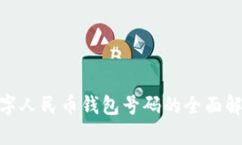 2025必看:数字人民币钱包号码的全面解析与使用指南
