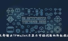 立即解决TPWallet不显示市场问题的终极
