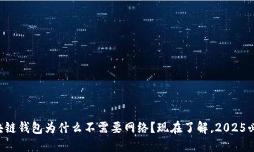 区块链钱包为什么不需要网络?现在了解,2025必看!