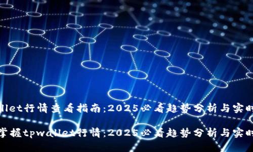 tpwallet行情查看指南：2025必看趋势分析与实时数据

立刻掌握tpwallet行情：2025必看趋势分析与实时数据