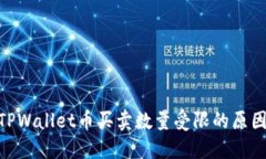 2025必看：TPWallet币买卖数量受限的原因