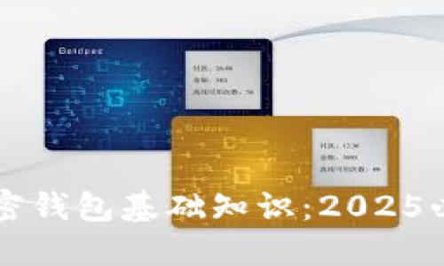 立即了解加密钱包基础知识:2025必看投资指南
