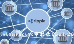 如何立即在TokenPocket中接收USDT：2025必