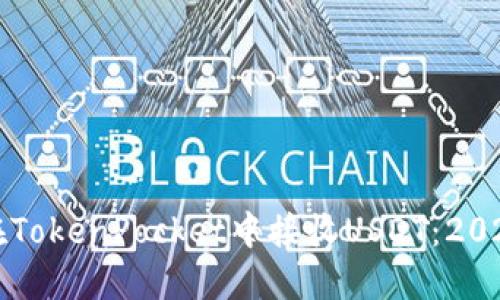 如何立即在TokenPocket中接收USDT：2025必看指南