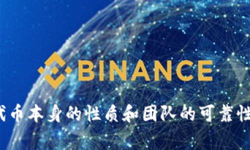 在TPWallet中，如果代币显示为“危险”状态，通常意味着该代币存在一些潜在的风险。以下是一些可能的解释和原因：

1. 合约安全性
代币的智能合约可能存在漏洞或被审计未通过的情况。这可能导致投资者的资产面临安全风险，例如被黑客攻击或合约逻辑错误。TPWallet通过自动检查代币的智能合约，来提示用户可能的安全隐患。

2. 项目可靠性
一些代币项目的团队背景不明、白皮书内容不严谨，或者项目在实际运营中表现不佳。这类代币可能被认为是“骗局”或“空气币”，用户投资后可能会面临损失。TPWallet通常会对这些代币进行标识，提醒用户注意风险。

3. 社区反馈和互动
代币的社区活跃度和用户反馈也是评估一个代币潜在风险的重要因素。如果社区成员普遍对代币的未来表示怀疑或负面评论，这也可能导致代币被标记为“危险”。TPWallet可能依据社区的反馈来更新代币的状态。

4. 法规和合规风险
在某些地区，特定类型的代币可能面临法律风险。比如，某些代币可能被视为证券，给投资者带来法律责任或限制。TPWallet可能会根据此类信息对代币进行标识。

应对措施
如果在TPWallet中看到某个代币被标记为“危险”，用户应采取如下措施：
ul
    li深入调研：了解该代币的项目背景、团队信息和社区反馈。/li
    li风险评估：根据个人的风险承受能力决定是否投资。/li
    li寻求专家意见：咨询专业人士或有经验的投资者的看法。/li
/ul

总结
代币显示“危险”意味着风险存在，因此用户在投资前需保持警惕，做好功课。他们不仅要关注代币本身的性质和团队的可靠性，还要注意市场动态和法律法规变化。只有充分了解并评估风险后，才能做出明智的投资决策。