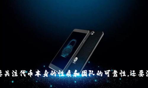 在TPWallet中，如果代币显示为“危险”状态，通常意味着该代币存在一些潜在的风险。以下是一些可能的解释和原因：

1. 合约安全性
代币的智能合约可能存在漏洞或被审计未通过的情况。这可能导致投资者的资产面临安全风险，例如被黑客攻击或合约逻辑错误。TPWallet通过自动检查代币的智能合约，来提示用户可能的安全隐患。

2. 项目可靠性
一些代币项目的团队背景不明、白皮书内容不严谨，或者项目在实际运营中表现不佳。这类代币可能被认为是“骗局”或“空气币”，用户投资后可能会面临损失。TPWallet通常会对这些代币进行标识，提醒用户注意风险。

3. 社区反馈和互动
代币的社区活跃度和用户反馈也是评估一个代币潜在风险的重要因素。如果社区成员普遍对代币的未来表示怀疑或负面评论，这也可能导致代币被标记为“危险”。TPWallet可能依据社区的反馈来更新代币的状态。

4. 法规和合规风险
在某些地区，特定类型的代币可能面临法律风险。比如，某些代币可能被视为证券，给投资者带来法律责任或限制。TPWallet可能会根据此类信息对代币进行标识。

应对措施
如果在TPWallet中看到某个代币被标记为“危险”，用户应采取如下措施：
ul
    li深入调研：了解该代币的项目背景、团队信息和社区反馈。/li
    li风险评估：根据个人的风险承受能力决定是否投资。/li
    li寻求专家意见：咨询专业人士或有经验的投资者的看法。/li
/ul

总结
代币显示“危险”意味着风险存在，因此用户在投资前需保持警惕，做好功课。他们不仅要关注代币本身的性质和团队的可靠性，还要注意市场动态和法律法规变化。只有充分了解并评估风险后，才能做出明智的投资决策。