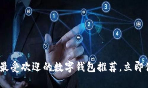 2025必看:国内最受欢迎的数字钱包推荐,立即体验无现金生活!