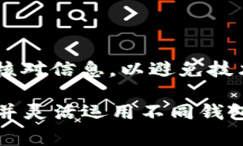 将火币网（Huobi）上的加密货币提到TP Wallet（也称为Trust Wallet）是一个相对简单的过程。下面将详细介绍这一过程的步骤、注意事项以及有关钱包的相关信息。在介绍之前，请确保您已经注册并验证了火币网和TP Wallet账户。

第一步：获取TP Wallet的收款地址

在开始之前，您需要先打开TP Wallet应用。确保您已经安装了最新版本的TP Wallet并且进行了登录。然后，按照以下步骤操作：

1. 打开TP Wallet，选择您想要接收资产的区块链（如以太坊ERC20、比特币BTC等）。
2. 点击“接收”选项。这会显示您钱包的接收地址。（通常是一个长字符串，可以直接复制）
3. 您可以选择直接通过二维码扫描来接收资金。确保在复制地址时没有错误，任何地址错误都会导致资金丢失。

第二步：登录火币网并找到提币选项

接下来，您需要登录您的火币网账户：

1. 前往火币网官方网站（请确保使用官方链接以保证安全）。
2. 使用您的账户信息登录。如果您尚未绑定双因素认证，系统可能会要求您进行验证。
3. 一旦登录成功，点击页面上方的“资产”选项卡，然后选择“提币”（Withdraw）。

第三步：选择要提币的加密货币

在提币页面上，您将看到所有可提币的资产列表。选择您希望提取的加密货币。例如，如果您要提取以太坊（ETH），请点击“以太坊”。

第四步：填写提币信息

在选择了要提币的资产后，您需要填写接下来的信息：

1. **收款地址**：将您在TP Wallet中复制的接收地址粘贴到相应的字段中。请再次检查地址是否正确。
2. **提币数量**：输入您想要提取的金额。请注意火币网可能会有最低提币限额。
3. **网络选择**：如果您提取的资产有多个网络（如ERC20、BSC等），请确保选择与TP Wallet兼容的网络。

第五步：确认信息并提交

在您填写完所有信息后，检查以下内容以确保一切正确：

1. 收款地址是否与TP Wallet中的地址完全匹配。
2. 提取金额是否在可接受范围内。
3. 网络是否选择正确。

如果所有信息都无误，点击“确认”或“提交”按钮以完成提币操作。

第六步：验证提币操作

提交提币请求后，火币网可能会要求您进行一次身份验证，例如输入您的交易密码或进行二次验证。这是为了确保账户安全，因此请根据提示完成验证。

完成所有步骤后，您应该在提币页面看到请求的状态，通常会有一个“处理中”或“已提交”的标志。请注意，提币操作可能需要几分钟到几个小时不等，具体取决于网络繁忙程度和火币网的处理速度。

第七步：在TP Wallet中查看资产

一旦提币请求处理完成，您应该能在TP Wallet中看到提取的资产：

1. 打开TP Wallet，查看您的资产列表。
2. 资产应会显示在您选择接收的区块链下，如果未立即显示，可能需要稍等片刻或按下“刷新”。

注意事项与安全建议

在进行提币操作时，有一些重要的注意事项和安全建议：

1. **双重检查地址**：每次提币时，请仔细检查接收地址，任何错误都可能导致资金无法找回。
2. **小额测试**：如果您在火币网进行大额提币，建议先提取少量测试交易，以确保地址正确无误。
3. **网络费用**：火币网和TP Wallet都会收取网络费用，请确认您账户内有足够资金以覆盖这些费用。
4. **安全防护**：确保您的火币网和TP Wallet账户开启了双因素认证，以提高账户的安全性。
5. **客服支持**：如果在提币过程中遇到任何问题，可以联系火币网的客服支持获取帮助。

总结

将火币网的加密货币提到TP Wallet是一项相对简单但需要谨慎操作的工作。确保在每一个步骤中都仔细核对信息，以避免技术失误。只要按照上述步骤操作，相信您可以顺利完成提币，并享受到去中心化钱包的便利。

无论您是新手还是经验丰富的交易者，掌握这项技能都是非常重要的。在不断变化的数字货币市场中，了解并灵活运用不同钱包的优缺点，将是您保持竞争力的关键。