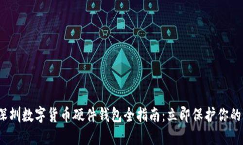 2023年深圳数字货币硬件钱包全指南:立即保护你的虚拟资产
