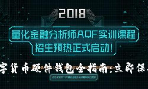 2023年深圳数字货币硬件钱包全指南:立即保护你的虚拟资产