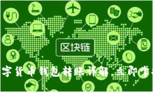 2025必看:数字货币钱包转账详解,立即掌握安全与便捷