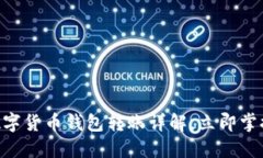 2025必看：数字货币钱包转账详解，立