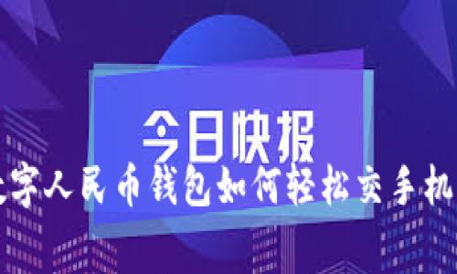 2025必看：数字人民币钱包如何轻松交手机费，立即了解！