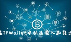 2025必看：如何在TPWallet中快速转入和转