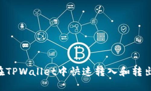 2025必看：如何在TPWallet中快速转入和转出USDT？立即掌握！