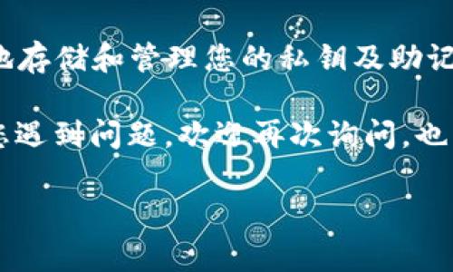 在使用TPWallet时，如果您没有保存密钥而需要更改密码，可能会面临一些困难。TPWallet（多链数字货币钱包）通常要求用户使用私钥或助记词来访问其钱包。如果您忘记或丢失了密钥、助记词，通常是无法重新设置密码的。

尽管如此，以下是一些可能的解决方案和建议：

### 1. 尝试找回密钥或助记词
如果您在创建TPWallet时选择了导出密钥或助记词，首先检查您是否将其保存在其他地方，比如写在纸上的笔记本、电子邮件、云存储等。此外，很多用户在设置钱包时会将密钥做备份，这可以帮助您找回访问权限。

### 2. 通过助记词恢复钱包
如果您依然没有密钥，但有助记词，可以使用助记词重新创建钱包。操作步骤如下：
ul
    li在TPWallet中选择“恢复钱包”或类似选项。/li
    li输入您的助记词并按照提示完成恢复过程。/li
/ul
恢复后，您可以设置新密码。

### 3. 联系客服支持
如果您无法找回密钥或助记词，建议联系TPWallet的客服支持。尽管大多数情况下，钱包安全性优先，不会提供找回密钥的服务，但有时他们可能会提供您其他的帮助或建议。

### 4. 创造新钱包
如果上述方法均不可行，您可能需要考虑创建一个新的钱包。这并不理想，因为这意味着您将无法访问您之前钱包中的资产。确保在创建新钱包时，记录下私钥和助记词，并进行备份，以避免类似问题再次发生。

### 5. 加强密码管理
为了避免未来再次发生类似情况，建议您采取措施加强密码管理。可以使用密码管理工具来安全地存储和管理您的私钥及助记词，这样一来，您就不必担心丢失密码的问题。

总之，密钥和助记词是安全访问TPWallet的关键，未来务必妥善保管，以避免不必要的麻烦。如果您遇到问题，欢迎再次询问，也希望能帮助您尽快解决。希望您在虚拟货币的投资和管理中取得良好体验和成果！ 

如果您还有其他问题或需要更多资料，欢迎随时提问！