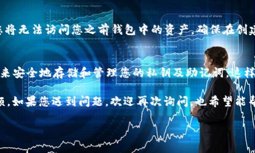 在使用TPWallet时，如果您没有保存密钥而需要更改密码，可能会面临一些困难。TPWallet（多链数字货币钱包）通常要求用户使用私钥或助记词来访问其钱包。如果您忘记或丢失了密钥、助记词，通常是无法重新设置密码的。

尽管如此，以下是一些可能的解决方案和建议：

### 1. 尝试找回密钥或助记词
如果您在创建TPWallet时选择了导出密钥或助记词，首先检查您是否将其保存在其他地方，比如写在纸上的笔记本、电子邮件、云存储等。此外，很多用户在设置钱包时会将密钥做备份，这可以帮助您找回访问权限。

### 2. 通过助记词恢复钱包
如果您依然没有密钥，但有助记词，可以使用助记词重新创建钱包。操作步骤如下：
ul
    li在TPWallet中选择“恢复钱包”或类似选项。/li
    li输入您的助记词并按照提示完成恢复过程。/li
/ul
恢复后，您可以设置新密码。

### 3. 联系客服支持
如果您无法找回密钥或助记词，建议联系TPWallet的客服支持。尽管大多数情况下，钱包安全性优先，不会提供找回密钥的服务，但有时他们可能会提供您其他的帮助或建议。

### 4. 创造新钱包
如果上述方法均不可行，您可能需要考虑创建一个新的钱包。这并不理想，因为这意味着您将无法访问您之前钱包中的资产。确保在创建新钱包时，记录下私钥和助记词，并进行备份，以避免类似问题再次发生。

### 5. 加强密码管理
为了避免未来再次发生类似情况，建议您采取措施加强密码管理。可以使用密码管理工具来安全地存储和管理您的私钥及助记词，这样一来，您就不必担心丢失密码的问题。

总之，密钥和助记词是安全访问TPWallet的关键，未来务必妥善保管，以避免不必要的麻烦。如果您遇到问题，欢迎再次询问，也希望能帮助您尽快解决。希望您在虚拟货币的投资和管理中取得良好体验和成果！ 

如果您还有其他问题或需要更多资料，欢迎随时提问！