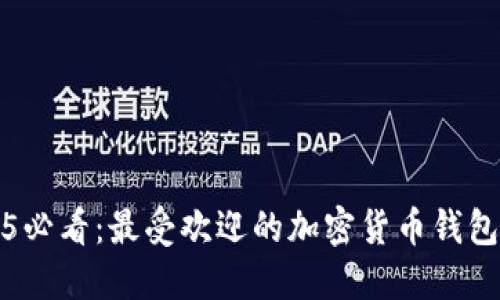 2025必看：最受欢迎的加密货币钱包推荐