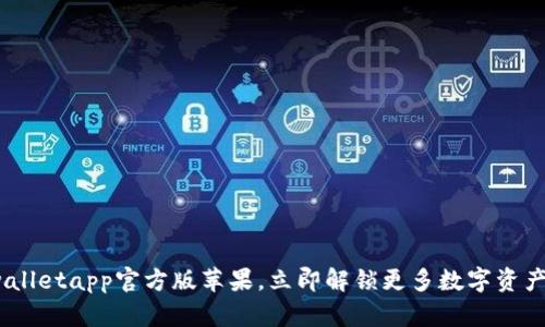 2025必看：tpwalletapp官方版苹果，立即解锁更多数字资产管理的可能性！