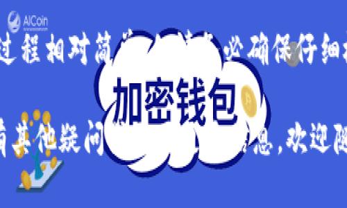 在TPWallet中转换币种的过程相对简单，但需要您了解一些基础知识。下面是有关如何在TPWallet中转换币种的详细指南。

第一步：登录TPWallet
首先，您需要打开TPWallet应用程序并使用您的账户信息进行登录。如果您还没有账户，您需要先创建一个账户并进行资金的充值。

第二步：选择您想要转换的币种
登录后，您会看到主界面，其中列出了您的各种数字资产。点击您想要转换的币种，进入该币种的详细页面。

第三步：进入转换页面
在币种详细页面中，您会发现“转换”或“交易”选项。点击此选项后，您将被引导到币种转换页面。在这里，您可以选择要将当前币种转换成的目标币种。

第四步：选择目标币种
在币种转换页面上，您需要选择您希望转换成的目标币种。TPWallet支持多种币种的兑换，因此请确保您选择了正确的币种。

第五步：输入转换金额
接下来，您需要输入要转换的数量。TPWallet通常会计算当前的汇率，并展示您将获得的目标币种的数量。如果您对当前汇率感到满意，可以继续进行下一步。

第六步：确认交易
在确认页面，TPWallet会展示交易的详细信息，包括当前的汇率、交易费用以及您将收到的目标币种数量。请仔细检查所有信息，确保没有错误后，点击“确认”按钮。

第七步：等待交易完成
确认交易后，您需要等待系统处理您的请求。通常情况下，交易会在几分钟内完成，您可以在交易记录中查看交易状态。

常见问题解答

h41. TPWallet会收取交易费用吗？/h4
是的，TPWallet在交易时可能会收取一定的手续费。具体费用可以在转换页面查看到。

h42. 如果交易失败会发生什么？/h4
在某些情况下，交易可能会失败，您可以检查钱包的通知或交易记录，以了解失败的原因。通常情况下，失败的交易会自动返还原币。

h43. 如何查看我的交易记录？/h4
您可以在TPWallet的“交易记录”页面找到您之前的所有交易信息，包括转换的币种、数量和时间等。

总结
通过以上步骤，您可以轻松地在TPWallet中转换币种。虽然整个过程相对简单，但请务必确保仔细检查每一步的信息，以避免任何不必要的误操作。

希望这篇指南对您在TPWallet中的币种转换有所帮助。如果您有其他疑问或需要更多信息，欢迎随时联系我们的客户支持团队。