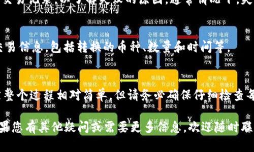 在TPWallet中转换币种的过程相对简单，但需要您了解一些基础知识。下面是有关如何在TPWallet中转换币种的详细指南。

第一步：登录TPWallet
首先，您需要打开TPWallet应用程序并使用您的账户信息进行登录。如果您还没有账户，您需要先创建一个账户并进行资金的充值。

第二步：选择您想要转换的币种
登录后，您会看到主界面，其中列出了您的各种数字资产。点击您想要转换的币种，进入该币种的详细页面。

第三步：进入转换页面
在币种详细页面中，您会发现“转换”或“交易”选项。点击此选项后，您将被引导到币种转换页面。在这里，您可以选择要将当前币种转换成的目标币种。

第四步：选择目标币种
在币种转换页面上，您需要选择您希望转换成的目标币种。TPWallet支持多种币种的兑换，因此请确保您选择了正确的币种。

第五步：输入转换金额
接下来，您需要输入要转换的数量。TPWallet通常会计算当前的汇率，并展示您将获得的目标币种的数量。如果您对当前汇率感到满意，可以继续进行下一步。

第六步：确认交易
在确认页面，TPWallet会展示交易的详细信息，包括当前的汇率、交易费用以及您将收到的目标币种数量。请仔细检查所有信息，确保没有错误后，点击“确认”按钮。

第七步：等待交易完成
确认交易后，您需要等待系统处理您的请求。通常情况下，交易会在几分钟内完成，您可以在交易记录中查看交易状态。

常见问题解答

h41. TPWallet会收取交易费用吗？/h4
是的，TPWallet在交易时可能会收取一定的手续费。具体费用可以在转换页面查看到。

h42. 如果交易失败会发生什么？/h4
在某些情况下，交易可能会失败，您可以检查钱包的通知或交易记录，以了解失败的原因。通常情况下，失败的交易会自动返还原币。

h43. 如何查看我的交易记录？/h4
您可以在TPWallet的“交易记录”页面找到您之前的所有交易信息，包括转换的币种、数量和时间等。

总结
通过以上步骤，您可以轻松地在TPWallet中转换币种。虽然整个过程相对简单，但请务必确保仔细检查每一步的信息，以避免任何不必要的误操作。

希望这篇指南对您在TPWallet中的币种转换有所帮助。如果您有其他疑问或需要更多信息，欢迎随时联系我们的客户支持团队。