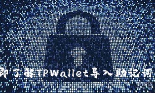 2023年立即了解TPWallet导入助记词的正确方法