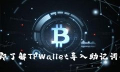 2023年立即了解TPWallet导入助记词的正确