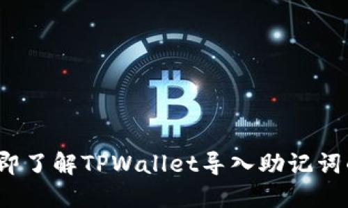 2023年立即了解TPWallet导入助记词的正确方法