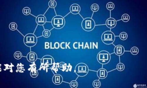 支付宝是中国最受欢迎的移动支付平台之一，用户可以通过它进行支付、转账、理财等多种操作。然而，有些用户在使用支付宝时，会遇到“tpwallet”这样的提示或显示。对于很多人而言，这可能是一个陌生的词汇，下面将深入探讨这一现象，并提供一些有用的解释和指导。

什么是tpwallet？

tpwallet通常指的是支付宝的一种钱包功能，可能与某些特定的支付或者交易功能有关。它可能是某些用户定制化服务的一部分，或者是支付宝为了交易流程而推出的新功能。在支付时，出现tpwallet的提示，可能是因为用户正在尝试通过支付宝的特殊功能进行某种交易。

tpwallet的用途

tpwallet的具体用途可能与支付宝的各种应用场景相关。首先，它可能用于转账、付款或充值等功能，其次，也可能相应地连接到某些特定的应用，比如购物、在线服务支付等。因此，用户在使用tpwallet时，通常需要对其具体功能有一个清晰的了解。

为什么会出现tpwallet提示？

出现tpwallet提示的原因有很多。当用户在进行某项交易时，系统可能会提示用户使用tpwallet进行支付或确认。这种情况通常说明此交易是通过支付宝特殊支付渠道进行的，而不是通过其主流的支付方式。可能的原因包括：该交易属于新推出的功能类别，或者关联到特定商户。

如何处理tpwallet提示？

如果您在使用支付宝时遇到tpwallet的提示，首先不要惊慌。以下几种方法可以帮助您有效应对这一情况：

1. **仔细查看提示信息**：读懂tpwallet的具体提示信息。这些信息通常提供了一定的支付指南或注意事项，帮助您顺利完成交易。

2. **检查网络连接**：一些情况下，网络连接不稳定会导致系统无法正常识别您的支付指令，因此，确保您的设备连接到稳定的网络。

3. **更新支付宝应用**：有时候，软件的版本问题可能导致了tpwallet的提示。请确保您使用的是最新版的支付宝应用，及时更新可以解决很多潜在的问题。

tpwallet与支付宝其他功能的关系

tpwallet在支付宝生态系统中，可能与其他功能密切相关。支付宝不仅是支付工具，还集成了很多生活服务、金融服务等功能。在使用tpwallet的过程中，用户可能会发现它的使用场景和支付宝的许多其他功能相辅相成。例如，用户可以通过tpwallet进行零钱的管理，而零钱又可以用于日常的消费和理财产品的投资。因此，掌握tpwallet的使用方法，对于整体用户体验至关重要。

总结

在支付宝中显示tpwallet并不是一种常见的问题，而是一个与特定功能相关的提示。用户只需了解其目的和用处，并跟随提示进行操作，通常就能顺利完成交易。随着支付宝的不断升级新增，不同的支付形式和功能会陆续推出。未来，tpwallet及其相关功能可能会成为越来越多用户日常支付的一部分，了解它的使用将有助于提高我们的支付效率。

在现代社会，移动支付已经成为生活的常态。消费者对支付的便捷性与安全性要求愈加严格，而支付宝作为市场的领导者，通过不断创新满足了这些需求。因此，用户应该保持学习和适应的态度，不断更新自己的支付知识，以便更好地适应这个快速变化的金融生态。

常见问题解答

在使用支付宝以及tpwallet的过程中，用户可能会面临多个问题，以下是一些常见的疑问及解答：

1. **tpwallet是否安全？**
是的，tpwallet的支付过程与支付宝其他支付方式一样，涉及的安全技术都经过严格审核。支付宝一直以来重视用户的支付安全，tpwallet也同样受到保护。

2. **我可以退回tpwallet的支付吗？**
具体交易是否可以退款，取决于商家和支付宝的条款。一般情况下，如果交易未完成，用户可以请求退款。

3. **出现tpwallet后，我应该联系客服吗？**
如果您的支付请求未能顺利完成，并且tpwallet的提示使您困惑，可以考虑联系客服，获取技术支持。

随着支付技术的不断发展，用户的体验也会随之改变。tpwallet所代表的新兴支付方式可能会在未来更加普及，帮助用户实现更加灵活和便捷的消费体验。

总之，了解tpwallet及其相关功能对于每一位支付宝用户来说都是重要的。随着金融科技的进步，用户需要适应新技术带来的挑战，同时也要享受便利的生活。希望以上信息能对您有所帮助。