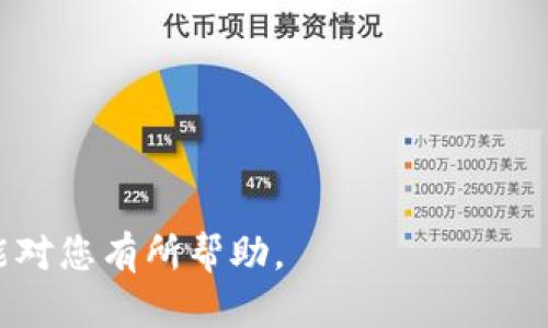 支付宝是中国最受欢迎的移动支付平台之一，用户可以通过它进行支付、转账、理财等多种操作。然而，有些用户在使用支付宝时，会遇到“tpwallet”这样的提示或显示。对于很多人而言，这可能是一个陌生的词汇，下面将深入探讨这一现象，并提供一些有用的解释和指导。

什么是tpwallet？

tpwallet通常指的是支付宝的一种钱包功能，可能与某些特定的支付或者交易功能有关。它可能是某些用户定制化服务的一部分，或者是支付宝为了交易流程而推出的新功能。在支付时，出现tpwallet的提示，可能是因为用户正在尝试通过支付宝的特殊功能进行某种交易。

tpwallet的用途

tpwallet的具体用途可能与支付宝的各种应用场景相关。首先，它可能用于转账、付款或充值等功能，其次，也可能相应地连接到某些特定的应用，比如购物、在线服务支付等。因此，用户在使用tpwallet时，通常需要对其具体功能有一个清晰的了解。

为什么会出现tpwallet提示？

出现tpwallet提示的原因有很多。当用户在进行某项交易时，系统可能会提示用户使用tpwallet进行支付或确认。这种情况通常说明此交易是通过支付宝特殊支付渠道进行的，而不是通过其主流的支付方式。可能的原因包括：该交易属于新推出的功能类别，或者关联到特定商户。

如何处理tpwallet提示？

如果您在使用支付宝时遇到tpwallet的提示，首先不要惊慌。以下几种方法可以帮助您有效应对这一情况：

1. **仔细查看提示信息**：读懂tpwallet的具体提示信息。这些信息通常提供了一定的支付指南或注意事项，帮助您顺利完成交易。

2. **检查网络连接**：一些情况下，网络连接不稳定会导致系统无法正常识别您的支付指令，因此，确保您的设备连接到稳定的网络。

3. **更新支付宝应用**：有时候，软件的版本问题可能导致了tpwallet的提示。请确保您使用的是最新版的支付宝应用，及时更新可以解决很多潜在的问题。

tpwallet与支付宝其他功能的关系

tpwallet在支付宝生态系统中，可能与其他功能密切相关。支付宝不仅是支付工具，还集成了很多生活服务、金融服务等功能。在使用tpwallet的过程中，用户可能会发现它的使用场景和支付宝的许多其他功能相辅相成。例如，用户可以通过tpwallet进行零钱的管理，而零钱又可以用于日常的消费和理财产品的投资。因此，掌握tpwallet的使用方法，对于整体用户体验至关重要。

总结

在支付宝中显示tpwallet并不是一种常见的问题，而是一个与特定功能相关的提示。用户只需了解其目的和用处，并跟随提示进行操作，通常就能顺利完成交易。随着支付宝的不断升级新增，不同的支付形式和功能会陆续推出。未来，tpwallet及其相关功能可能会成为越来越多用户日常支付的一部分，了解它的使用将有助于提高我们的支付效率。

在现代社会，移动支付已经成为生活的常态。消费者对支付的便捷性与安全性要求愈加严格，而支付宝作为市场的领导者，通过不断创新满足了这些需求。因此，用户应该保持学习和适应的态度，不断更新自己的支付知识，以便更好地适应这个快速变化的金融生态。

常见问题解答

在使用支付宝以及tpwallet的过程中，用户可能会面临多个问题，以下是一些常见的疑问及解答：

1. **tpwallet是否安全？**
是的，tpwallet的支付过程与支付宝其他支付方式一样，涉及的安全技术都经过严格审核。支付宝一直以来重视用户的支付安全，tpwallet也同样受到保护。

2. **我可以退回tpwallet的支付吗？**
具体交易是否可以退款，取决于商家和支付宝的条款。一般情况下，如果交易未完成，用户可以请求退款。

3. **出现tpwallet后，我应该联系客服吗？**
如果您的支付请求未能顺利完成，并且tpwallet的提示使您困惑，可以考虑联系客服，获取技术支持。

随着支付技术的不断发展，用户的体验也会随之改变。tpwallet所代表的新兴支付方式可能会在未来更加普及，帮助用户实现更加灵活和便捷的消费体验。

总之，了解tpwallet及其相关功能对于每一位支付宝用户来说都是重要的。随着金融科技的进步，用户需要适应新技术带来的挑战，同时也要享受便利的生活。希望以上信息能对您有所帮助。