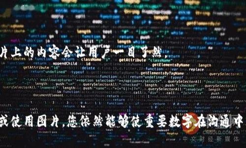 如果您希望在微信钱包中将数字加粗，例如在记录充值、转账或消费时，微信本身并没有提供直接的功能来调整文本的字体样式，包括加粗数字。不过，您可以通过以下方法使数字在视觉上更加突出：

### 方法一：使用表情符号

您可以将数字与某些表情符号结合使用，以便在视觉上引起注意。例如，在数字前添加金额符号（如“￥”）或其他相关表情，使其看起来更加醒目：

```
</div>
              </div>
            </div>
          </div>
        </div>
      </div>
      <div class=