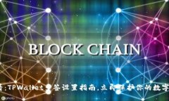 2025必看：TPWallet多签设置指南，立即保