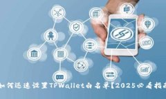 如何迅速设置TPWallet白名单？2025必看指